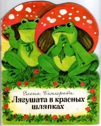 Елена Бехлерова - Лягушата в красных шляпках