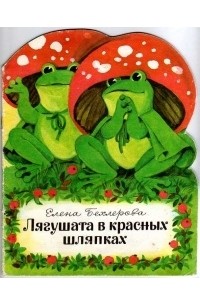Елена Бехлерова - Лягушата в красных шляпках