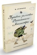 Владимир Лёвшин - Путевые заметки Рассеянного Магистра