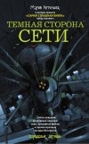 без автора - Темная сторона Сети (сборник)