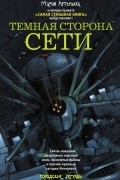 без автора - Темная сторона Сети (сборник)