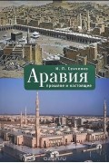 Игорь Сенченко - Аравия. Прошлое и настоящее