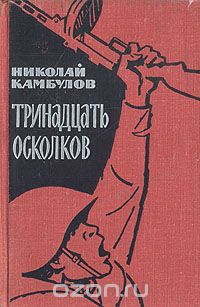 Николай Камбулов - Тринадцать осколков (сборник)