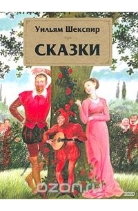 Уильям Шекспир - Сказки (сборник)