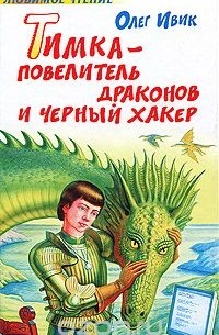 Олег Ивик - Тимка - Повелитель Драконов и Черный Хакер