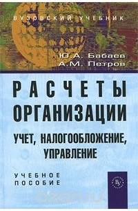  - Расчеты организации. Учет, налогообложение, управление