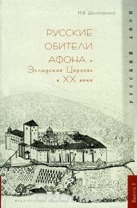 Михаил Шкаровский - Русские обитатели Афона и Элладская Церковь в XX веке