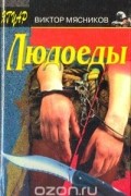 Виктор Мясников - Людоеды (сборник)
