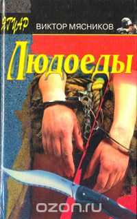 Виктор Мясников - Людоеды (сборник)