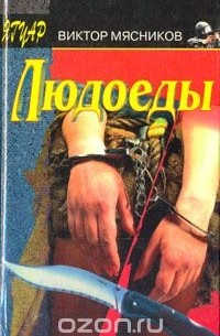 Виктор Мясников - Людоеды (сборник)