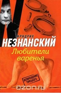 Фридрих Незнанский - Любители варенья