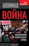  - Анонимная война. От аналитиков Изборского клуба