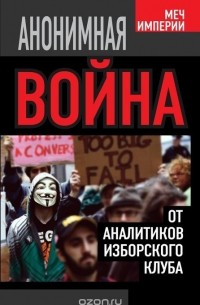  - Анонимная война. От аналитиков Изборского клуба