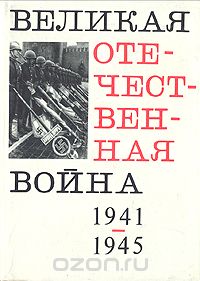  - Великая Отечественная война 1941-1945