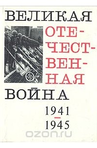  - Великая Отечественная война 1941-1945