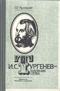 Петр Пустовойт - И. С. Тургенев - художник слова