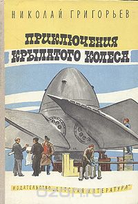 Николай Григорьев - Приключения крылатого колеса (сборник)