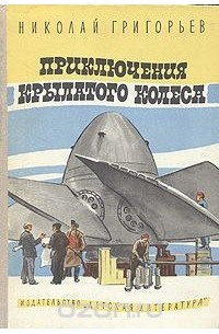 Николай Григорьев - Приключения крылатого колеса (сборник)
