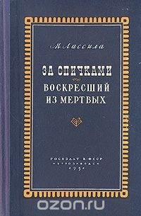 За спичками. Воскресший из мертвых