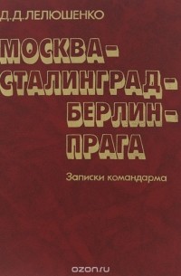 Москва-Сталинград-Берлин-Прага. Записки командарма