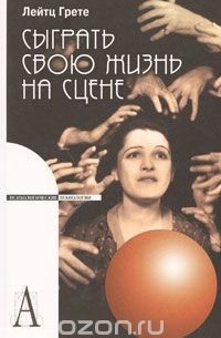 Сыграть свою жизнь на сцене