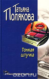 Татьяна Полякова - Тонкая штучка