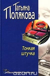 Татьяна Полякова - Тонкая штучка