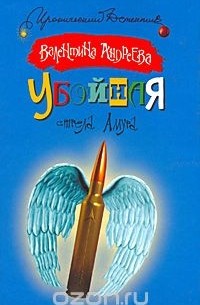 Валентина Андреева - Убойная стрела Амура