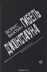  Вахтин Борис Борисович - Гибель Джонстауна (сборник)