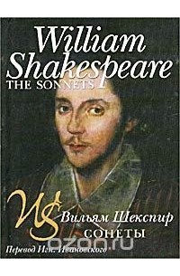 Уильям Шекспир - William Shakespeare. The Sonnets / Вильям Шекспир. Сонеты