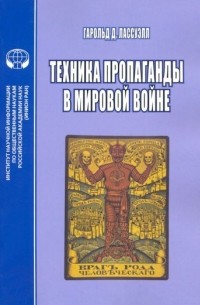 Гарольд Дуайт Лассуэлл - Техника пропаганды в мировой войне