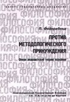 Пол Фейерабенд - Против методологического принуждения. Очерк анархистской теории познания (сборник)