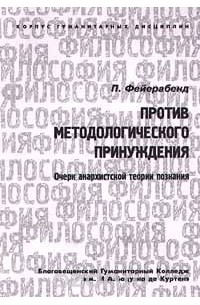 Против методологического принуждения. Очерк анархистской теории познания (сборник)