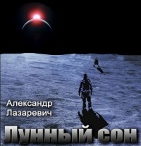 Александр Лазаревич - Лунный Сон