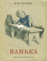 Антон Чехов - Ванька