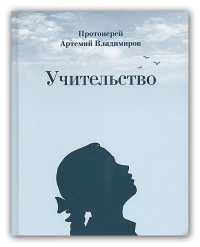 Протоиерей Артемий Владимиров - Учительство
