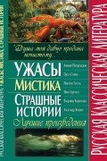 без автора - Русская классическая литература: Ужасы. Мистика. Страшные истории