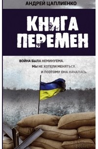 Андрей Цаплиенко - Книга перемен