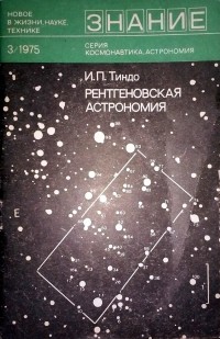 Игорь Тиндо - Рентгеновская астрономия