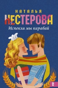 Наталья Нестерова - Испекли мы каравай (сборник)