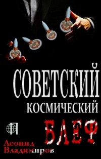 Леонид Владимиров - Советский космический блеф