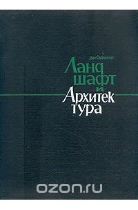 Ландшафт и архитектура