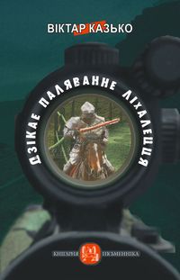 Віктар Казько - Дзікае паляванне ліхалецця