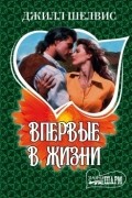 Джилл Шелвис - Впервые в жизни