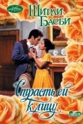 Ширли Басби - Страсть ей к лицу