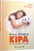 Бодо Шефер - Кіра й таємниця Бублика, або формування характеру за сім кроків