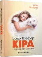 Бодо Шефер - Кіра й таємниця Бублика, або формування характеру за сім кроків