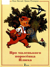  - Про маленького поросёнка Плюха