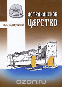 Павел Карабущенко - Астраханское царство