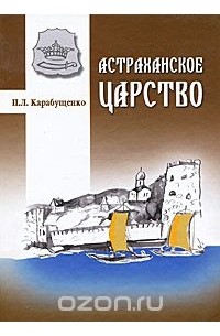 Павел Карабущенко - Астраханское царство